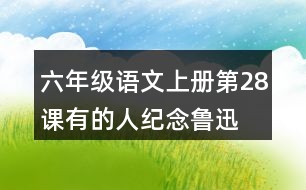 六年級語文上冊第28課有的人—紀念魯迅有感生字組詞與近反義詞