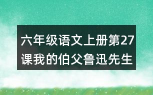 六年級語文上冊第27課我的伯父魯迅先生生字組詞與多音字