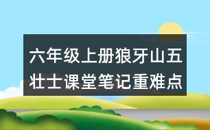 六年級上冊狼牙山五壯士課堂筆記重難點分析