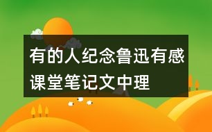 有的人——紀(jì)念魯迅有感課堂筆記文中理解詞語