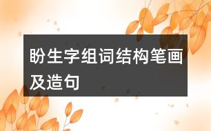 盼生字組詞結(jié)構(gòu)筆畫及造句