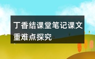 丁香結課堂筆記課文重難點探究