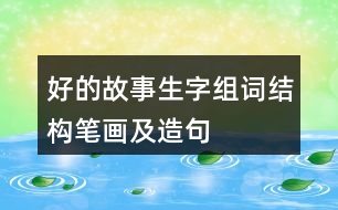 好的故事生字組詞結(jié)構(gòu)筆畫及造句