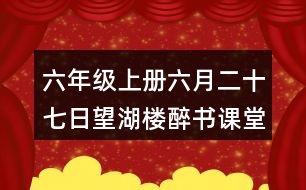 六年級(jí)上冊六月二十七日望湖樓醉書課堂筆記