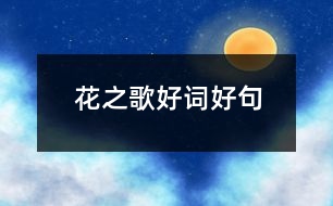 花之歌好詞好句