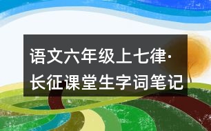 語文六年級上七律·長征課堂生字詞筆記