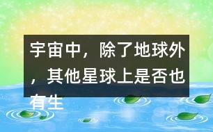 宇宙中，除了地球外，其他星球上是否也有生命存在？