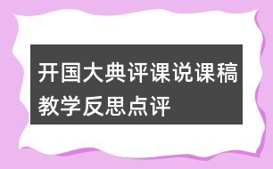 開國大典評(píng)課說課稿教學(xué)反思點(diǎn)評(píng)