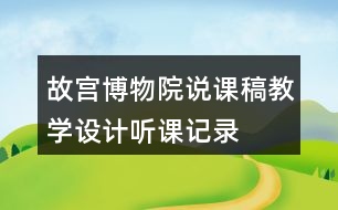 故宮博物院說課稿教學(xué)設(shè)計(jì)聽課記錄