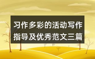 習(xí)作：多彩的活動(dòng)寫作指導(dǎo)及優(yōu)秀范文三篇