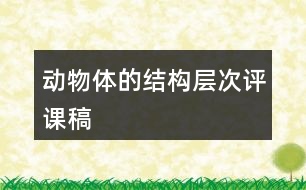 動物體的結(jié)構(gòu)層次評課稿