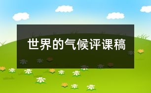 世界的氣候評(píng)課稿