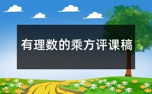 有理數(shù)的乘方評(píng)課稿