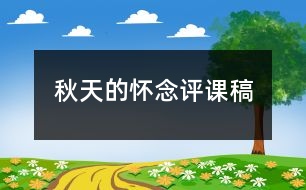 秋天的懷念評(píng)課稿