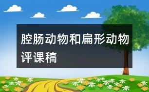 腔腸動物和扁形動物評課稿