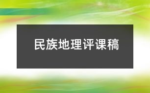 民族地理評(píng)課稿