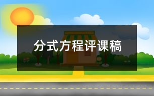 分式方程評課稿