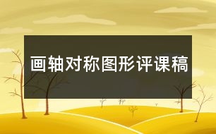 畫(huà)軸對(duì)稱圖形評(píng)課稿