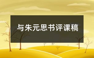 與朱元思書評課稿