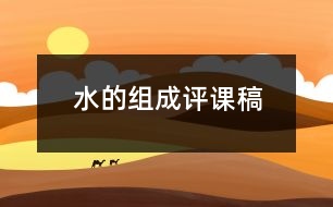 水的組成評課稿