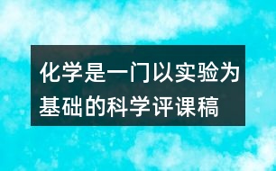 化學(xué)是一門以實驗為基礎(chǔ)的科學(xué)評課稿