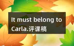 It must belong to Carla.評(píng)課稿