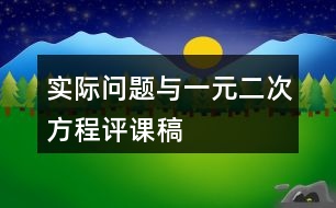 實(shí)際問(wèn)題與一元二次方程評(píng)課稿