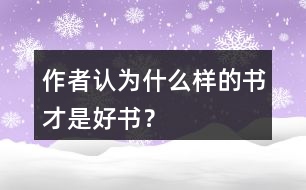 作者認(rèn)為什么樣的書才是好書？