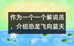 作為一個(gè)一個(gè)解說(shuō)員，介紹恐龍飛向藍(lán)天的演化過(guò)程