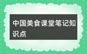 中國美食課堂筆記知識點