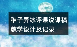 稚子弄冰評課說課稿教學(xué)設(shè)計及記錄