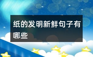 紙的發(fā)明新鮮句子有哪些