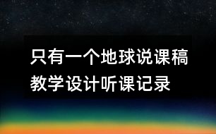 只有一個地球說課稿教學(xué)設(shè)計聽課記錄