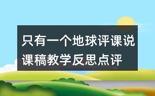 只有一個地球評課說課稿教學反思點評