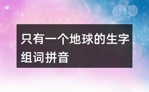 只有一個(gè)地球的生字組詞拼音