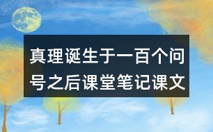 真理誕生于一百個(gè)問號之后課堂筆記課文段落大綱概要