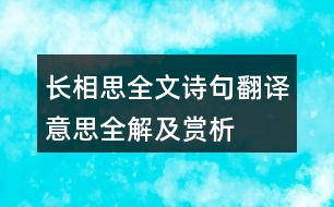 長(zhǎng)相思全文詩(shī)句翻譯意思全解及賞析