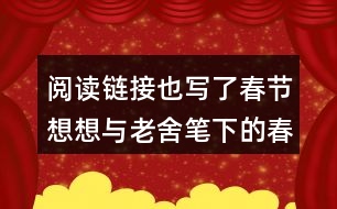 閱讀鏈接也寫了春節(jié)想想與老舍筆下的春節(jié)有什么不同