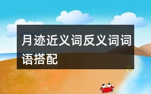 月跡近義詞反義詞詞語搭配