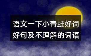 語(yǔ)文一下小青蛙好詞好句及不理解的詞語(yǔ)