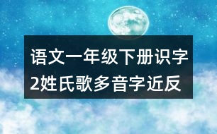 語(yǔ)文一年級(jí)下冊(cè)識(shí)字2姓氏歌多音字近反義詞