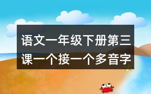 語(yǔ)文一年級(jí)下冊(cè)第三課一個(gè)接一個(gè)多音字近反義詞