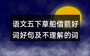 語(yǔ)文五下草船借箭好詞好句及不理解的詞語(yǔ)