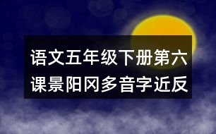 語(yǔ)文五年級(jí)下冊(cè)第六課景陽(yáng)岡多音字近反義詞