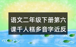 語(yǔ)文二年級(jí)下冊(cè)第六課千人糕多音字近反義詞