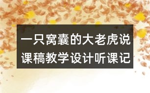 一只窩囊的大老虎說課稿教學(xué)設(shè)計(jì)聽課記錄