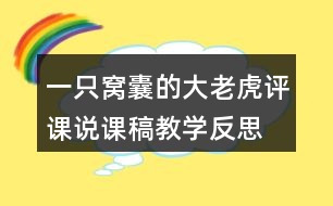 一只窩囊的大老虎評(píng)課說課稿教學(xué)反思
