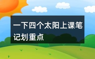 一下四個太陽上課筆記劃重點