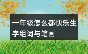 一年級(jí)怎么都快樂(lè)生字組詞與筆畫(huà)