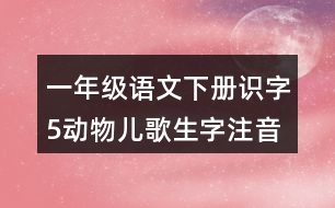 一年級語文下冊識字5動物兒歌生字注音組詞